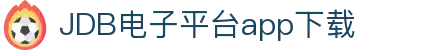 JDB电子平台app下载-JDP电子平台app下载2026最新版V2026.2.21